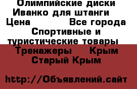 Олимпийские диски Иванко для штанги  › Цена ­ 7 500 - Все города Спортивные и туристические товары » Тренажеры   . Крым,Старый Крым